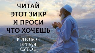 🔊 Читай этот зикр и проси что хочешь - именной в месяц Рамадан! #дуа #dua #zikr #зикр #duo #дуо