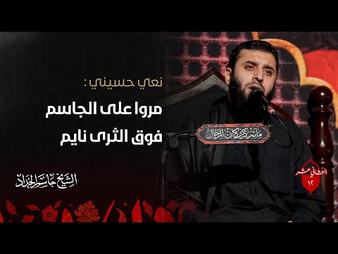 مروا على الجاسم الشيخ جاسم الحداد 12 محرم الحرام 1445ه
