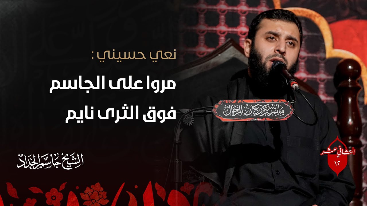 مروا على الجاسم - الشيخ جاسم الحداد - 12 محرم الحرام 1445ه