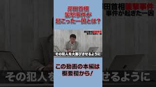 岸田首相襲撃事件が起こった一因とは？