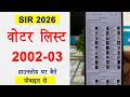 2002/2003 voter list kaise nikale । How to Download 2002 SIR Voter List । Voter List 2002 SIR 2026