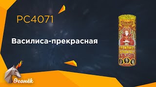 PC4071 Василиса-прекрасная, цилиндр, пиротехника оптом "Огонёк"
