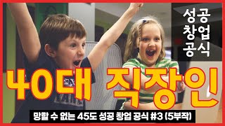 [무자본 창업 공식 #3 (5부작)] 직장인의 창업 사업을 사직인생은 응원 합니다 (구독자님을 위한 5부작 무자본 창업 공식 완전 공개)