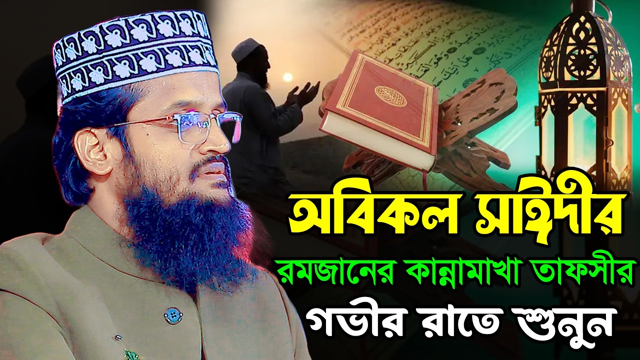 অবিকল সাঈদীর রমজানের কান্নামাখা তাফসীর | আব্দুল্লাহ আল আমিন ওয়াজ | Abdullah Al Amin New Waz 2026