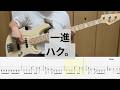 【Bass Cover】一進 / ハク。 | Isshin / Haku.
