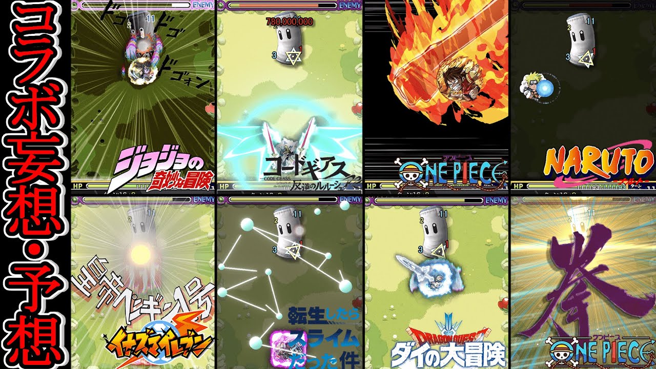 モンスト Ss考えてみた コラボ予想 妄想 ワンピース ナルト ジョジョ コードギアス イナズマイレブン 転スラ ダイの大冒険第二弾 Youtube