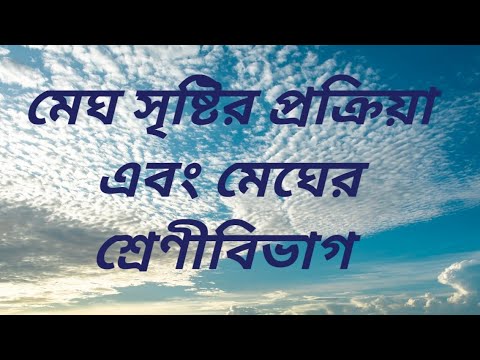 মেঘ সৃষ্টির প্রক্রিয়া এবং মেঘের শ্রেণীবিভাগ