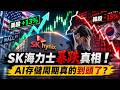 美股漲13%韓股竟崩15%？SK海力士離奇暴跌真相！AI存儲周期真的到頭了？