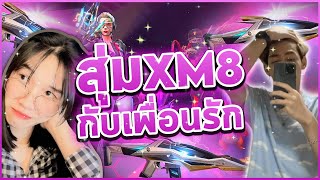 สุ่ม XM8 ใหม่ 🐱 กับเสี่ยโก้ แอ็คโซนชิวๆ🤍 - FreeFire