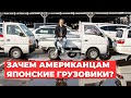 Зачем Американцам Старые Японские Грузовики?