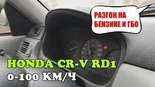 Разгон Honda CR-V RD1 2.0 бензин/газ, 1998, МКПП. 0-100 км/ч. ЗИМНЯЯ резина с ШИПАМИ