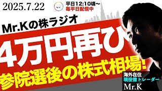 【参院選後の相場】激動の日本政治！株式相場の未来を予想します！