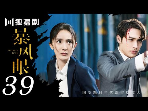 【FULL】暴风眼39 | Storm Eye39（杨幂 / 张彬彬 / 刘芮麟 / 代斯 / 王东 / 王骁 / 石凉 / 施京明 / 章申 / 宁心 / 廖京生 / 易大千）