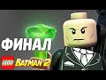 LEGO Batman 2: DC Super Heroes Прохождение - ФИНАЛ