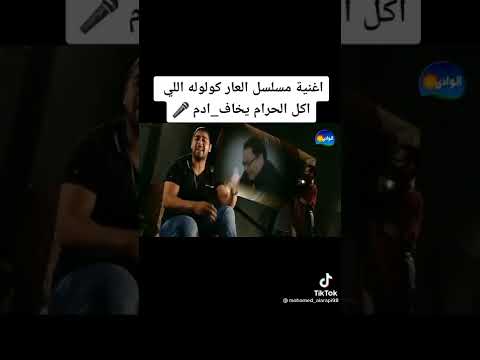 اغنية مسلسل العار قولو للي اكل الحرام ادم