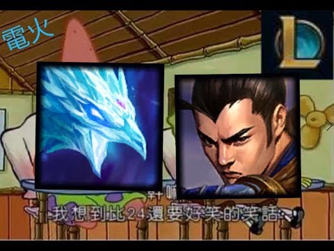 【League of ledgends】比24更好笑的笑話?? By電火