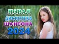 ШИКАРНЫЙ НОВЫЙ ШАНСОН 2024 🌹 ДУШЕВНЫЕ ПЕСНИ ♥ СБОРНИК ♥ RUSSIAN MUSIC