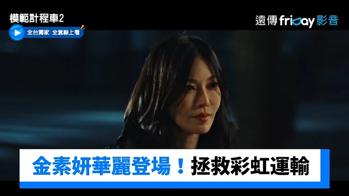 金素妍華麗登場！帥氣拯救彩虹運輸_獨家《模範計程車２》第16集_friDay影音韓劇線上看 - 天天要聞