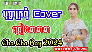 បុប្ផាក្រពុំ | Nhạc khmer Cha Cha Cha 2023 | Nhạc khmer chọn lọc hay nhất 2023 - Cover Lâm Thọi