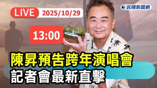 【直播完整版】1029 陳昇2026跨年演唱會「我不是搖滾歌手」門票啟售記者會直擊｜民視快新聞｜