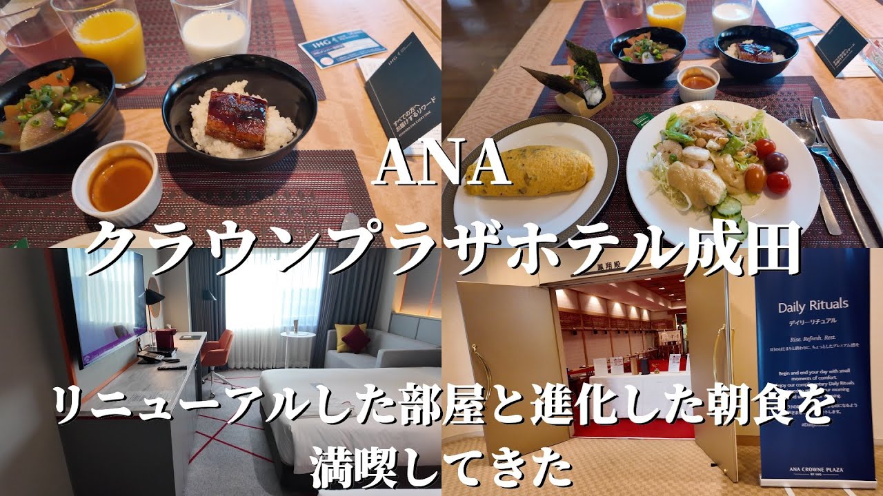 【ANAクラウンプラザホテル成田】リニューアルした部屋と進化した朝食を満喫してきた