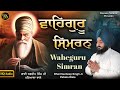 Waheguru simran  bhai navdeep singh ji patiala  new shabad gurbani kirtan  waheguru jaap