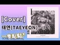 (Cover)커버 태연(TAEYEON) -  I | 太妍 | 一隻點點*