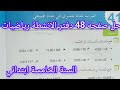 ضرب عدد عشري في عدد طبيعي حل صفحة 48 من دفتر الانشطة رياضيات للسنة الخامسة ابتدائي