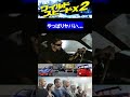 名場面【ワイルドスピードX2】やっぱりヤバい…（ショート動画／shorts）
