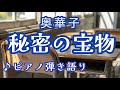 秘密の宝物(Cover) 💐 奥華子 【ピアノ弾き語り】【歌詞入り】
