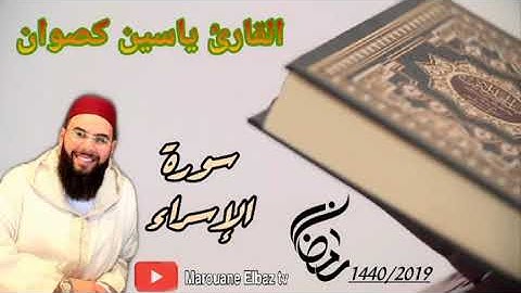 تلاوة رائعة من سورة الإسراء بجودة عالية للقارئ ياسين كصوان | رمضان 1440
