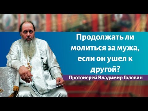 Продолжать ли молиться за мужа, если он ушел к другой?