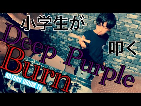 小学生がDeep PurpleのBurnを叩いてみた！！