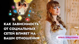 Как социальные сети разрушают Ваши отношения