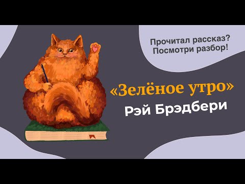 Разбор рассказа "Зелёное утро" Рэя Брэдбери