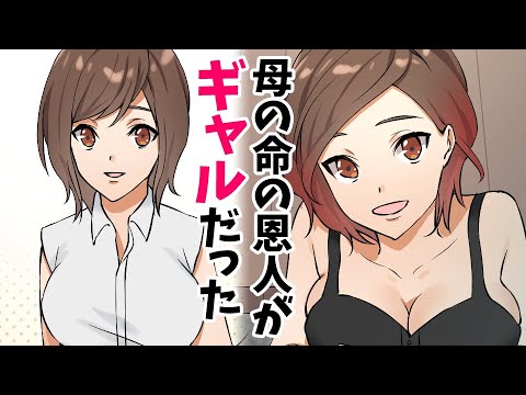 【漫画】母の命の恩人はギャルだった→でも俺はギャルが苦手だった…(恋愛マンガ動画)