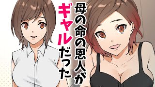 【漫画】母の命の恩人はギャルだった→でも俺はギャルが苦手だった…（恋愛マンガ動画）