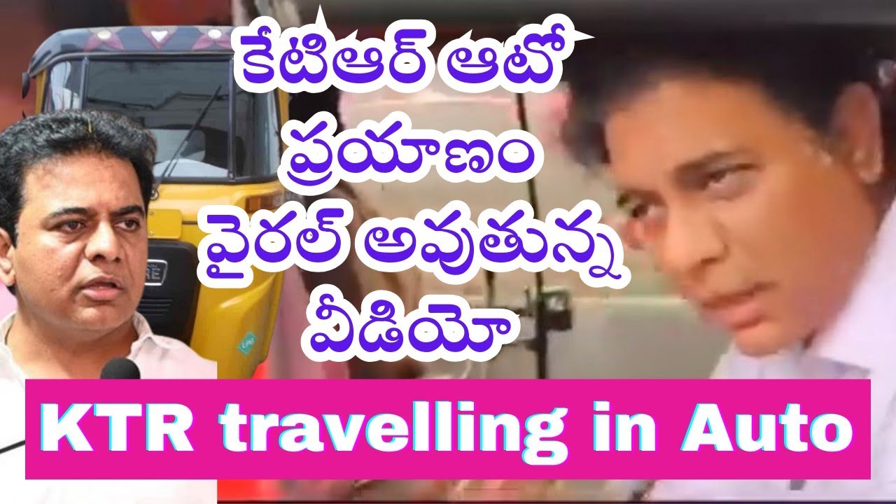 KTR travelling in Auto viral video 🚗🛺 కేటిఆర్ ఆటో ప్రయాణం వైరల్ ...