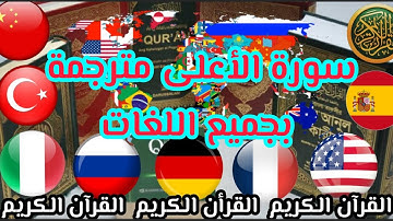 القرآن الكريم/سورة الأعلى مترجمة بجميع اللغات