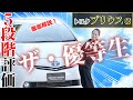 【徹底解説】最大の特徴は低燃費と充実した環境性能！トヨタプリウスαを正直に徹底レビュー！