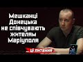 Мешканці Донецька зараз не співчувають жителям Маріуполя, — Асєєв