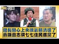 館長開心上央視氣賴清德了 轟飯蟲志祺七七住民進黨了 新聞大白話 20250723 10 謝寒冰 栗正傑 賴岳謙 館長開心上央視氣賴清德了 轟飯蟲志祺七七住民進黨了 新聞大白話 20250723 10 謝寒冰 栗正傑 賴岳謙