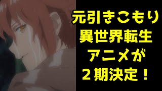 あの元引きこもりの異世界転生アニメが２期決定！？【なろうアニメ】【最果てのパラディン】