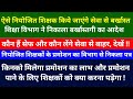 ऐसे नियोजित शिक्षक किये जाएंगे सेवा से बर्खास्त शिक्षा विभाग ने निकाला बर्खास्तगी का आदेश | कौन हैं