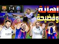 ردة فعل برشلوني مباشرة برشلونة و باريس سان جيرمان 1 4 مسحو فينا الارض 