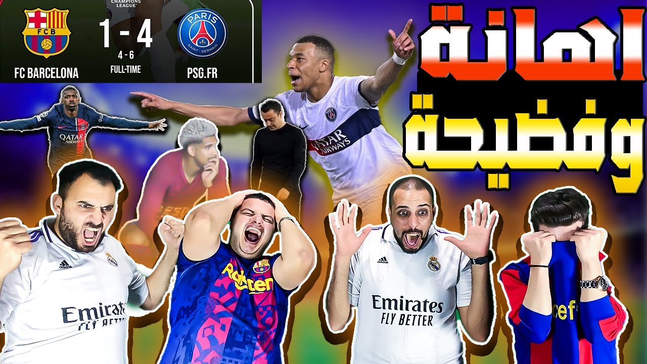 ردة فعل برشلوني مباشرة🔴 برشلونة و باريس سان جيرمان( 1-4) مسحو فينا الارض😭💔