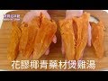 ✴️花膠椰青藥材雞湯|Herbal Chicken soup|天氣凍時令湯水|Fish Maw, Young Coconut, Chinese Medicine w/Chicken Soup