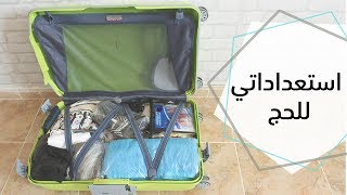 أشياء مهمة تحتاجونها في الحج | Hajj Vibes