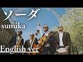 もしも『ソーダ』が洋楽だったら。/ sumika|(English ver )AI Cover