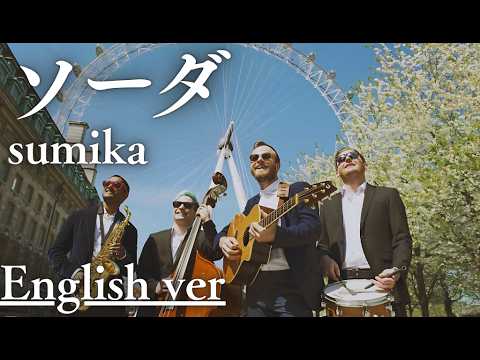 もしも『ソーダ』が洋楽だったら。/ sumika｜(English ver )AI Cover